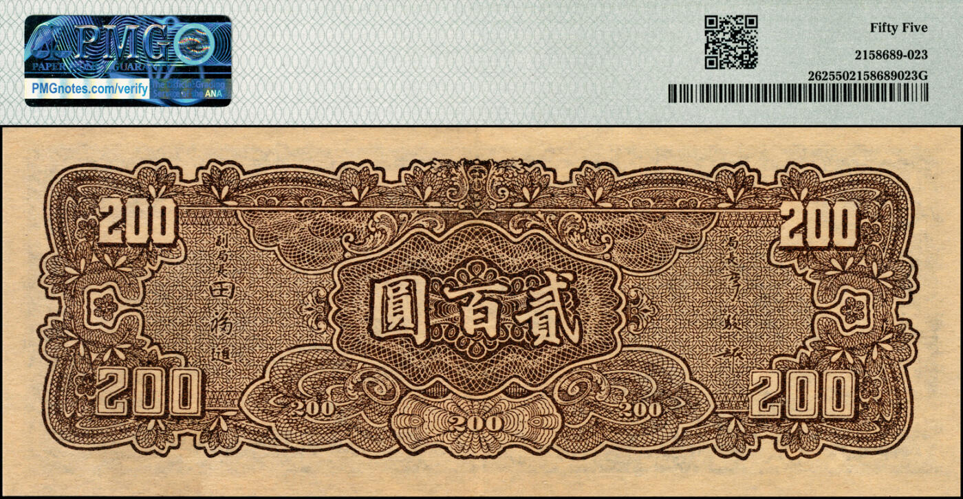 宜和2025春季纸钞场 民国三十三年（1944年）中央银行大业版贰百圆，双字轨；PMG 55