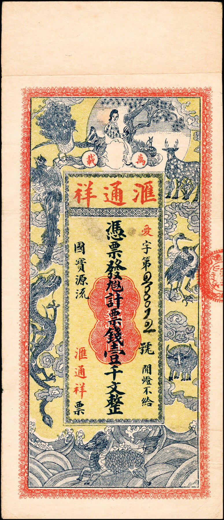 宜和2025春季纸钞场 江西万载县民间钞票一组2枚：①南垣·允昌福九八四县计票钱壹千文；②汇通祥九八四计票钱壹千文；八至九品