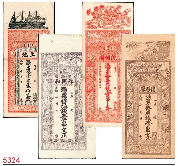 宜和2025春季纸钞场 清代民间钞票一组4枚，包括：光绪年间①湖南益阳·上池常票贰佰文、②湖北沙市·祥兴和九八壹串文、③湖南常德·复源厚典钱壹串；④光绪三十二年（1906年）湖南常德·倪恒顺典钱壹串；七至八品