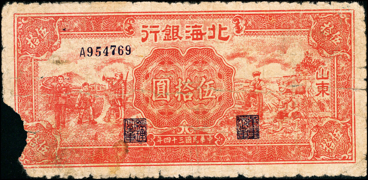 宜和2025春季纸钞场 民国三十四年（1945年）北海银行红色工农兵学商图伍拾圆，山东地名，背印英文口号“New democracy Free China”（即“新民主自由中国”），少见，五品，缺损