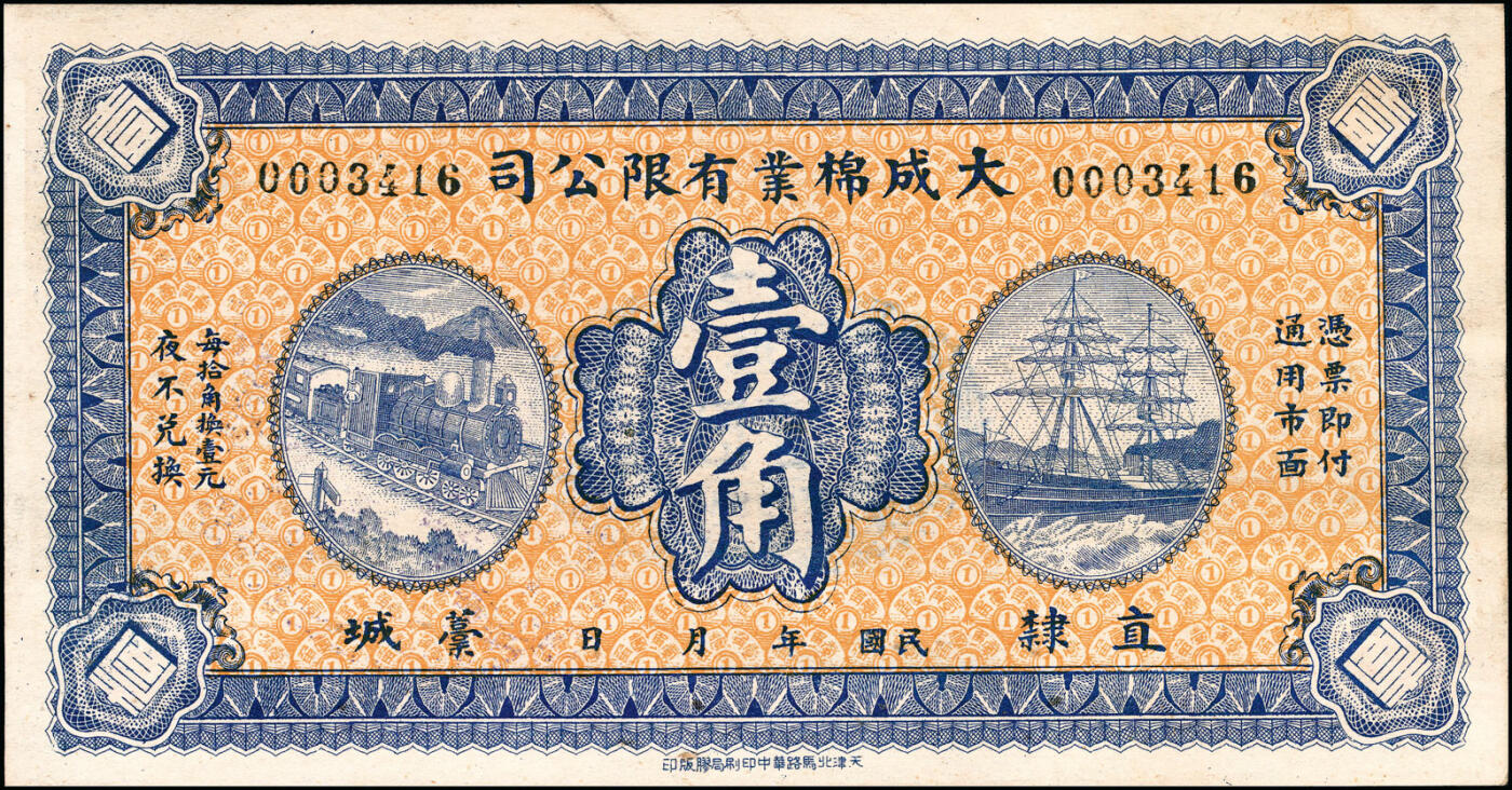 宜和2025春季纸钞场 民国年间直隶藁城（今河北省石家庄市藁城区）大成棉业有限公司壹角、贰角一组2枚；八五品