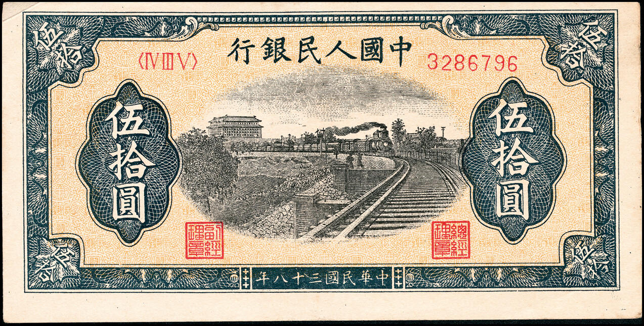 宜和2025春季纸钞场 1949年第一版人民币“列车”伍拾圆一组2枚，七位号，其中1枚为末位冠319，天津印钞厂印制；原票，八五至九品