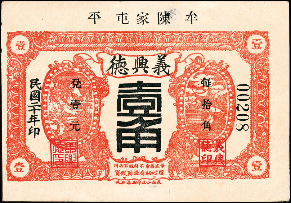 宜和2025春季纸钞场 山东牟平县地方纸币一组4枚，详分：①②民国二十年（1931年）义兴德壹角、叁角各1枚；③④民国二十八年（1939年）恒茂东壹角、贰角各1枚，七至九品