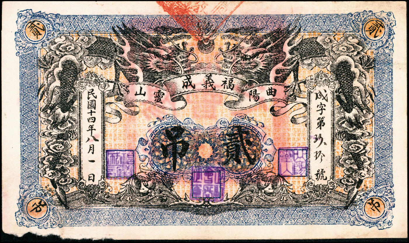 宜和2025春季纸钞场 民国十四年（1925年）河北曲阳福义成壹吊、贰吊一组2枚；七品