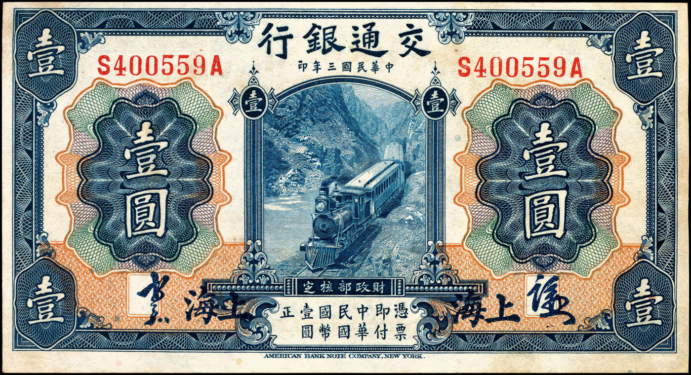 宜和2025春季纸钞场 民国三年（1914年）交通银行蓝色壹圆（五版改色沪用券），上海地名，正面中文花押，背面梁士诒·胡孟嘉英文签名；少见，九品