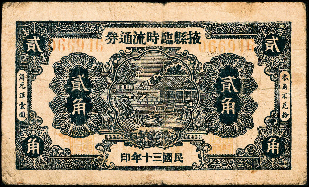 宜和2025春季纸钞场 民国三十年（1941年）掖县临时流通券一组3枚：壹角一枚，贰角两枚版别不同，六至七品