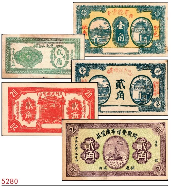 宜和2025春季纸钞场 民间钞票一组5枚：无年份①山东郓邑·育德堂杂货壹角；②山东聊城寿张镇·隆兴和杂货庄贰角；③山东钜野·隆盛祥铁货店贰角；④山东钜野·天河成杂货店贰角；⑤民国十九年（1930年）河北邢台钜鹿·瑞聚丰洋布广货庄贰角；六至九品