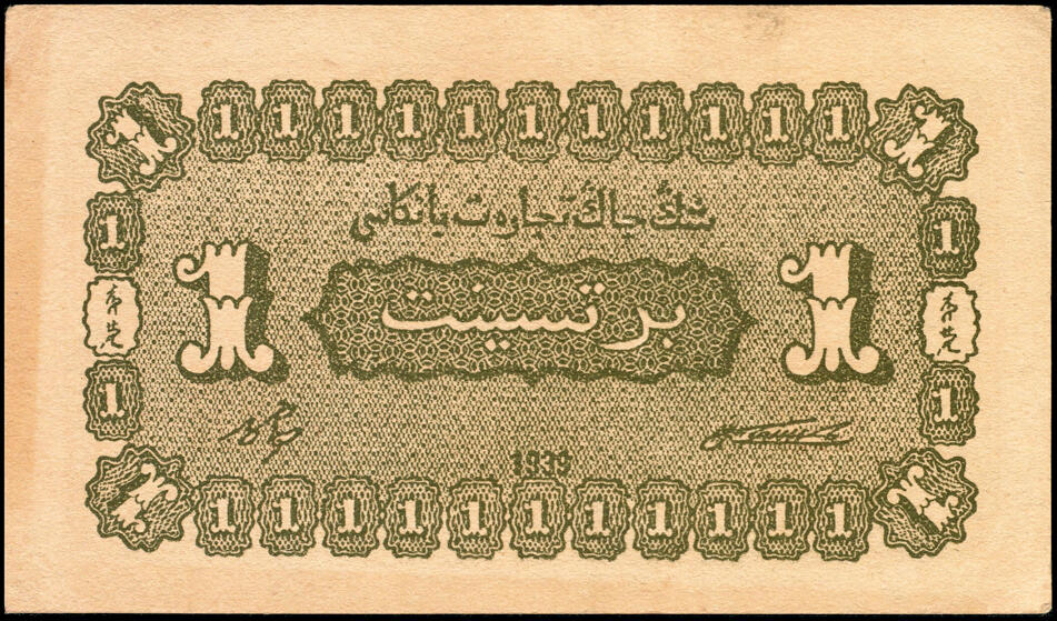 宜和2025春季纸钞场 民国二十八年（1939年） 新疆商业银行壹分一组6枚，断连号；八五品至九五品