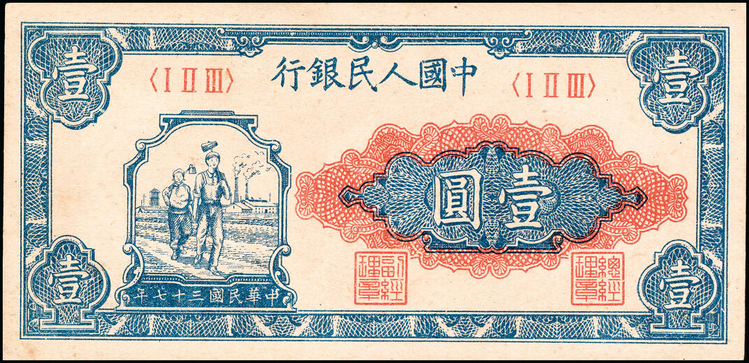 宜和2025春季纸钞场 1948年第一版人民币“工农图”壹圆一组2枚，天津人民印刷厂印制，九品