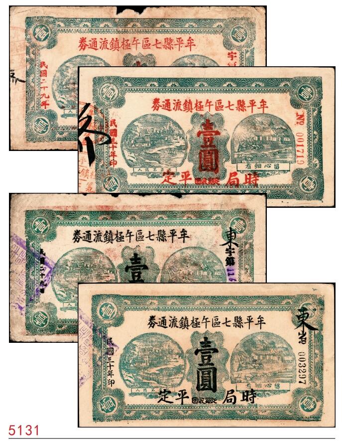 宜和2025春季纸钞场 （山东）牟平县七区午极镇流通券壹圆一组4枚，详分：①民国二十九年（1940年）版1枚；②民国三十年（1941年）版3枚（其中1枚红色加印，2枚为黑色加印）；六至八品