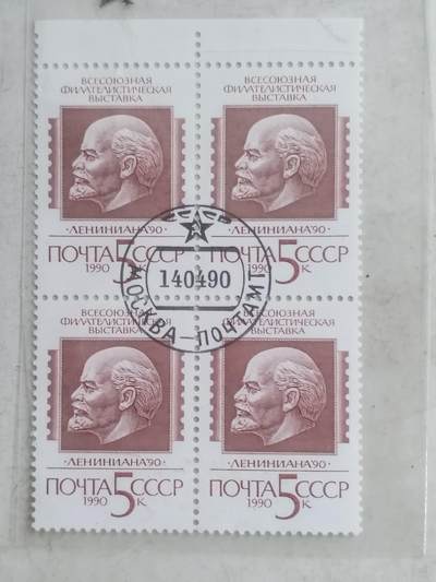 邮票专场 1990年 苏联邮票。四方连。
