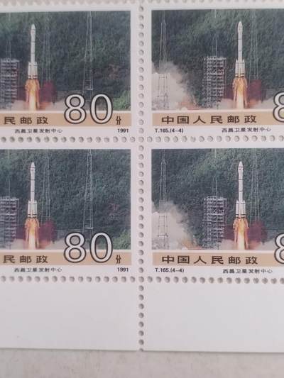 邮票专场 1991年 西昌卫星发射中心纪念邮票。四方连。