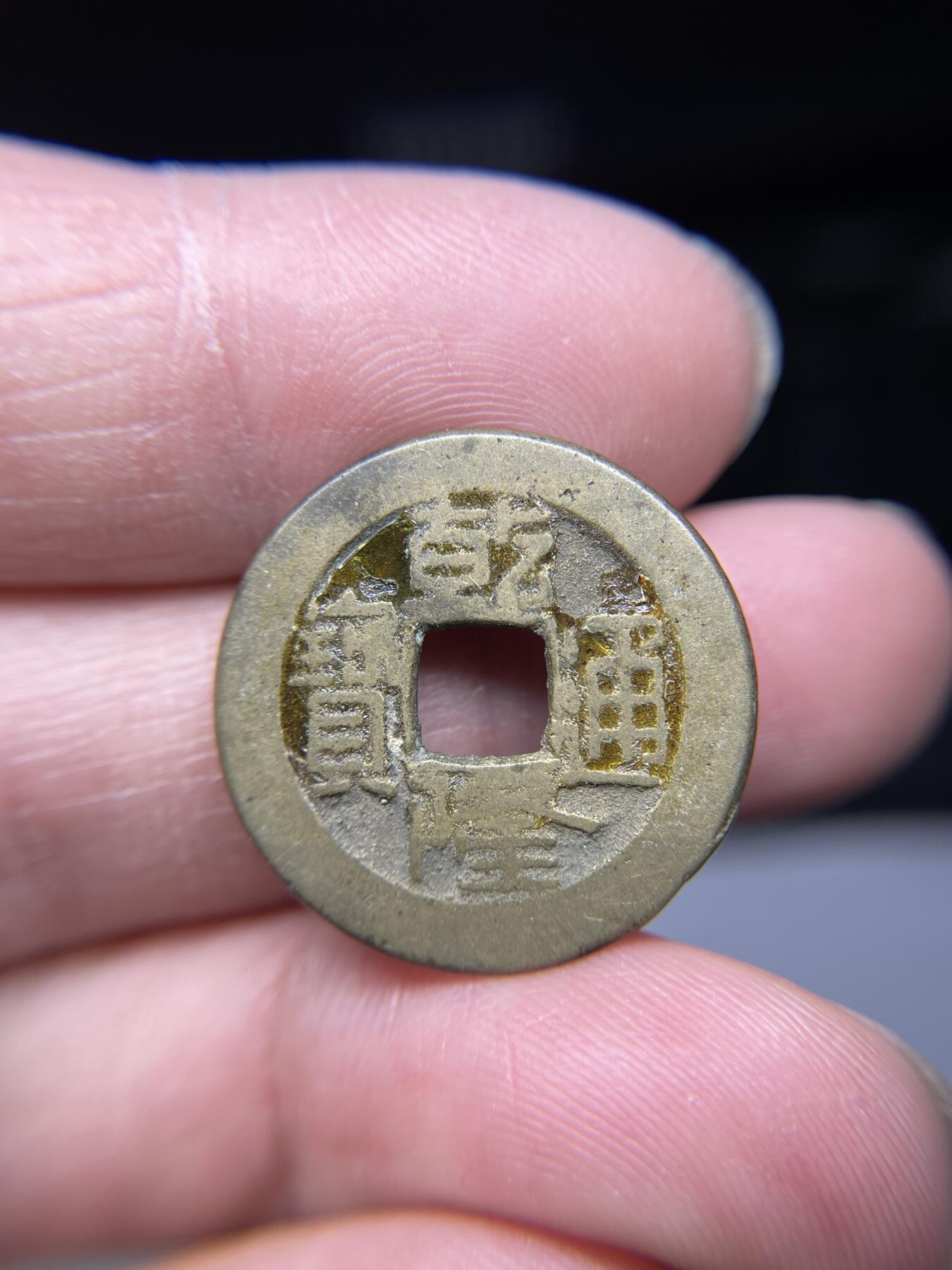 2025年集古藏今外币拍卖第四期-第1场—（总第221拍），本期古钱币全场包真，拍卖名称未备注的均无补裂翘等缺陷，可以寄存60天，满160元包邮。 乾隆通宝宝源，尺寸23.3*1.2