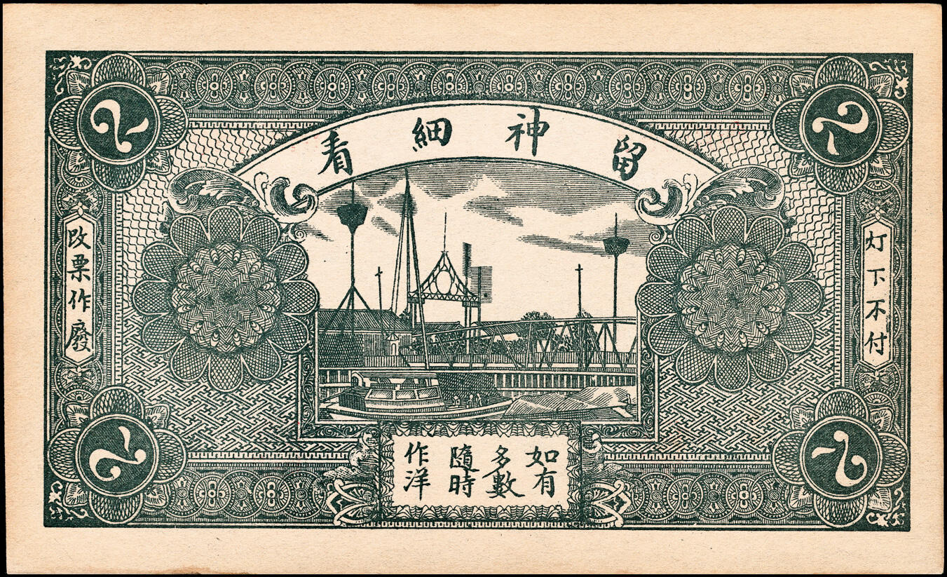 宜和2025春季纸钞场 民国十九年（1930年）（河北衡水）故城县·德祥永九八京钱贰吊、叁吊一组2枚，少见，八品至九品