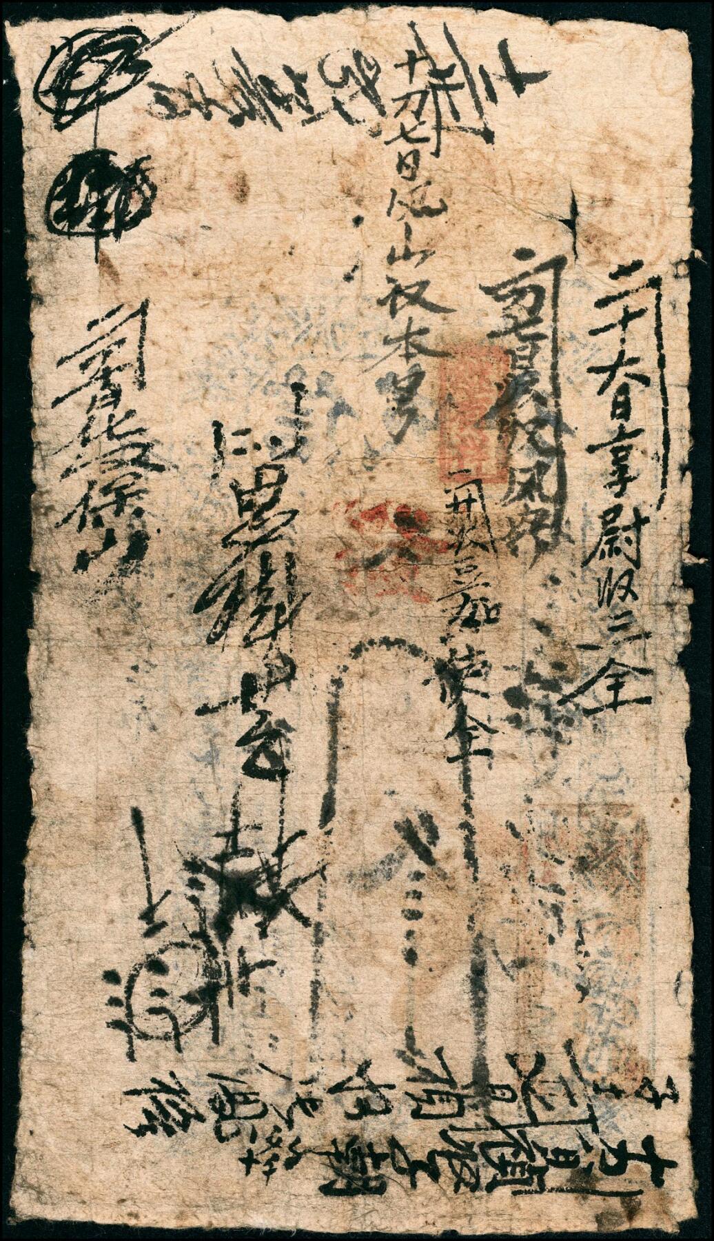 宜和2025春季纸钞场 清代民间钞票一组4枚，包括：①同治元年（1862年）河北涉县·三合成记肆百文；②光绪五年（1879年）洪邑·福原当叁千文；山西潞城·信成公③④光绪二十二年（1896年）贰千文、叁千文各1枚；五至六品