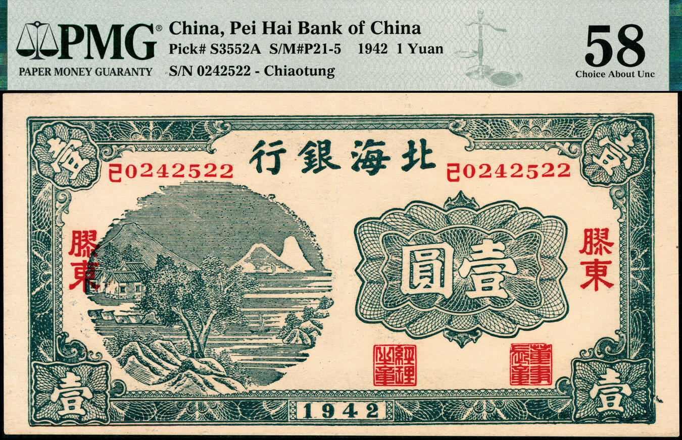 宜和2025春季纸钞场 1942年北海银行绿色山水风景图壹圆，胶东地名，“己”冠字，PMG 58