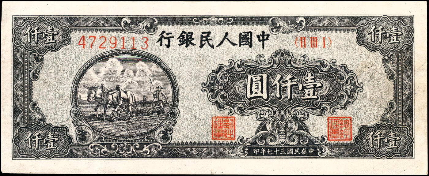 宜和2025春季纸钞场 1948年第一版人民币“狭长版双马耕地”壹仟圆一组2枚，六位圆体号码券及七位细体号码券各一枚，七五至八五品