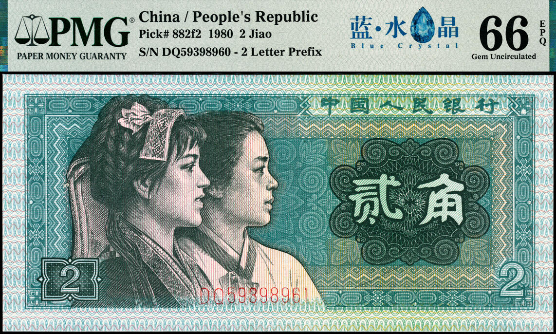 宜和2025春季纸钞场 1980年第四版人民币80版贰角一组2枚，两连号，蓝水晶中文标，均为PMG 66 EPQ