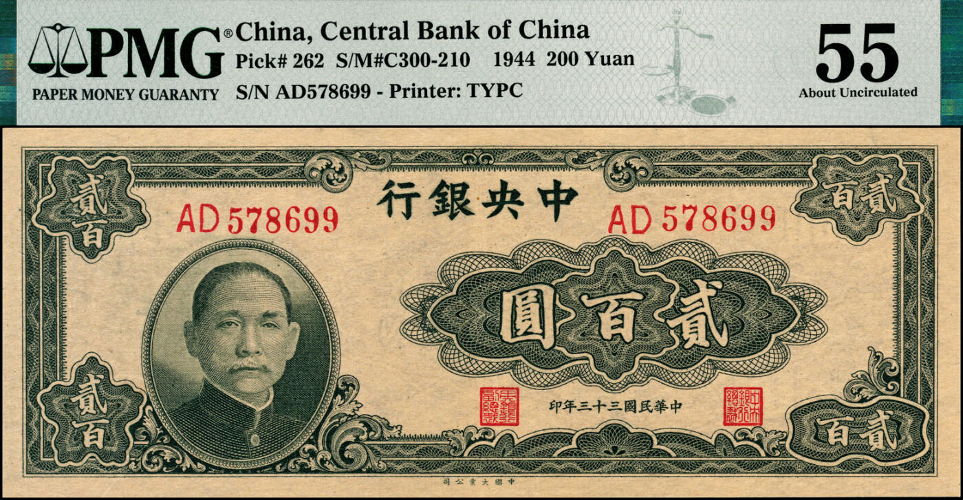 宜和2025春季纸钞场 民国三十三年（1944年）中央银行大业版贰百圆，双字轨；PMG 55