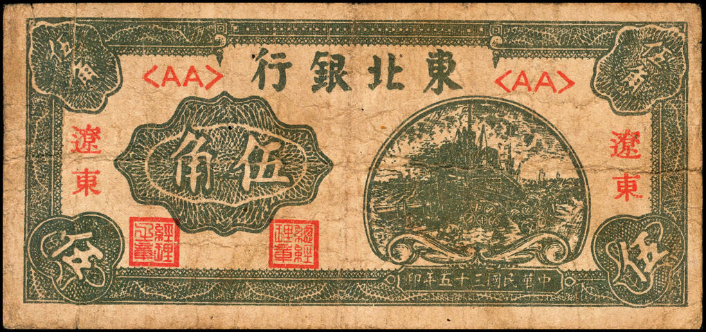 宜和2025春季纸钞场 民国三十五年（1946年）东北银行绿轮船伍角，红牛耕地壹圆各1枚，均为辽东地名，辽东印刷局印制；六至七品