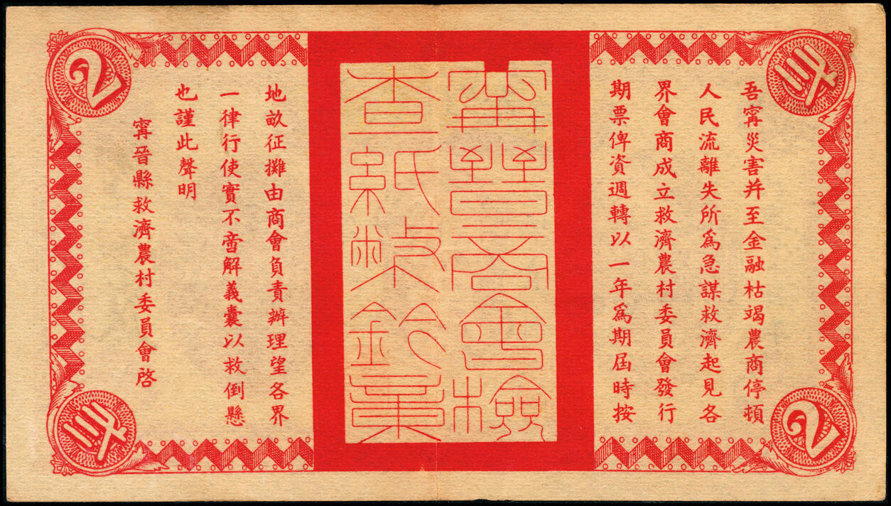 宜和2025春季纸钞场 民国二十六年（1937年）宁晋县救济农村流通券一组7枚，其中：壹角1枚；贰角、壹圆、贰圆各2枚；五至七品