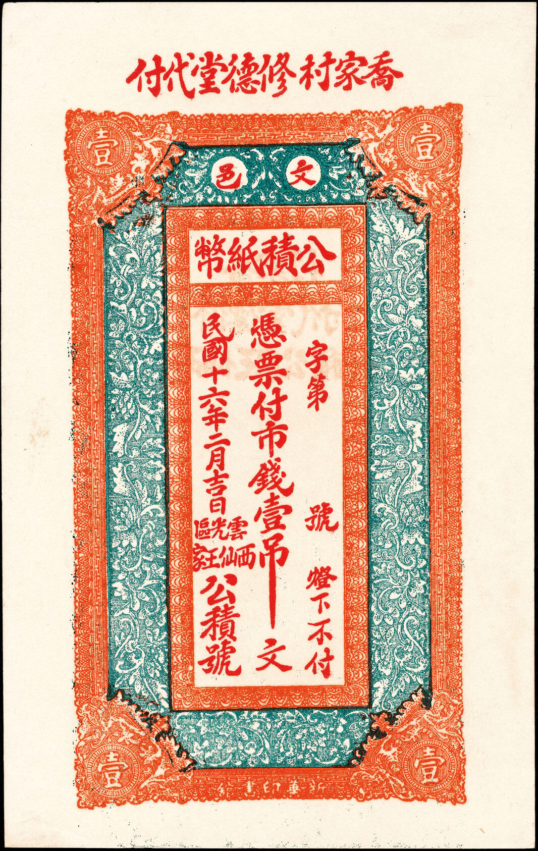 宜和2025春季纸钞场 民国十六年（1927年）山东文登县公积纸币一组3枚，详分：①②云光区西仙王家公积号市钱壹吊 修德堂代付、壹仟文 仁聚泰代付各1枚；③云光乡二区公积号市钱壹仟 文东元兴代付；七至九品