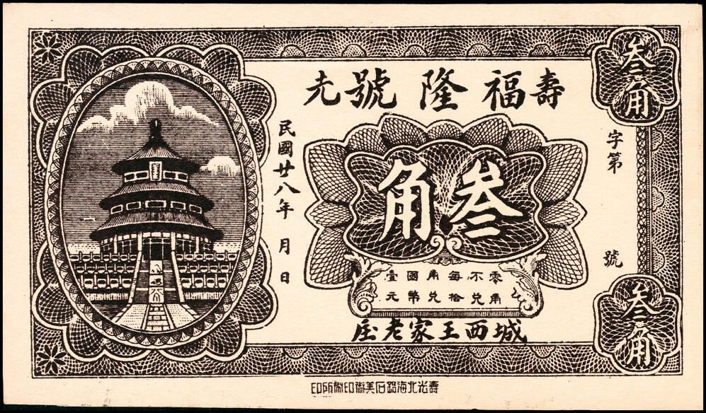 宜和2025春季纸钞场 山东寿光县地方纸币一组11枚，包括：无年份①寿光广聚号伍角；②寿光公立栈壹角；③④⑤寿光利祥昌壹角、贰角、叁角；⑥⑦⑧民国二十五年（1936年）寿光益生堂贰角、贰角伍分、叁角；民国二十八年（1939年）⑨⑩寿光福隆号贰角、叁角；⑪寿光公益栈壹角；七至九五品