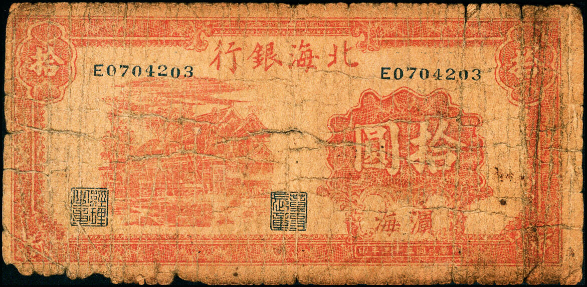 宜和2025春季纸钞场 民国三十三年（1944年）北海银行红色房屋图拾圆，滨海地名，五品