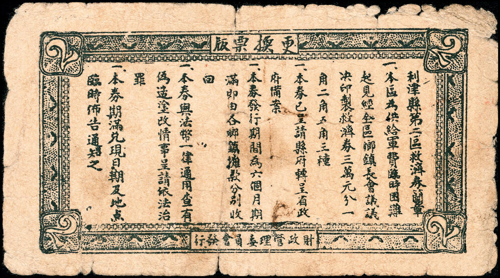 宜和2025春季纸钞场 山东利津县纸币一组5枚，包括：①②③民国二十九年（1940年）第一区救济券伍角3枚，不同刷色；④第二区救济券贰角；⑤第四区救济券伍角；五至八品