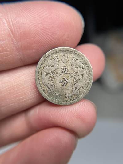 2025年集古藏今外币拍卖第四期-第1场—（总第221拍），本期古钱币全场包真，拍卖名称未备注的均无补裂翘等缺陷，可以寄存60天，满160元包邮。 - 伪满康德元年五分
