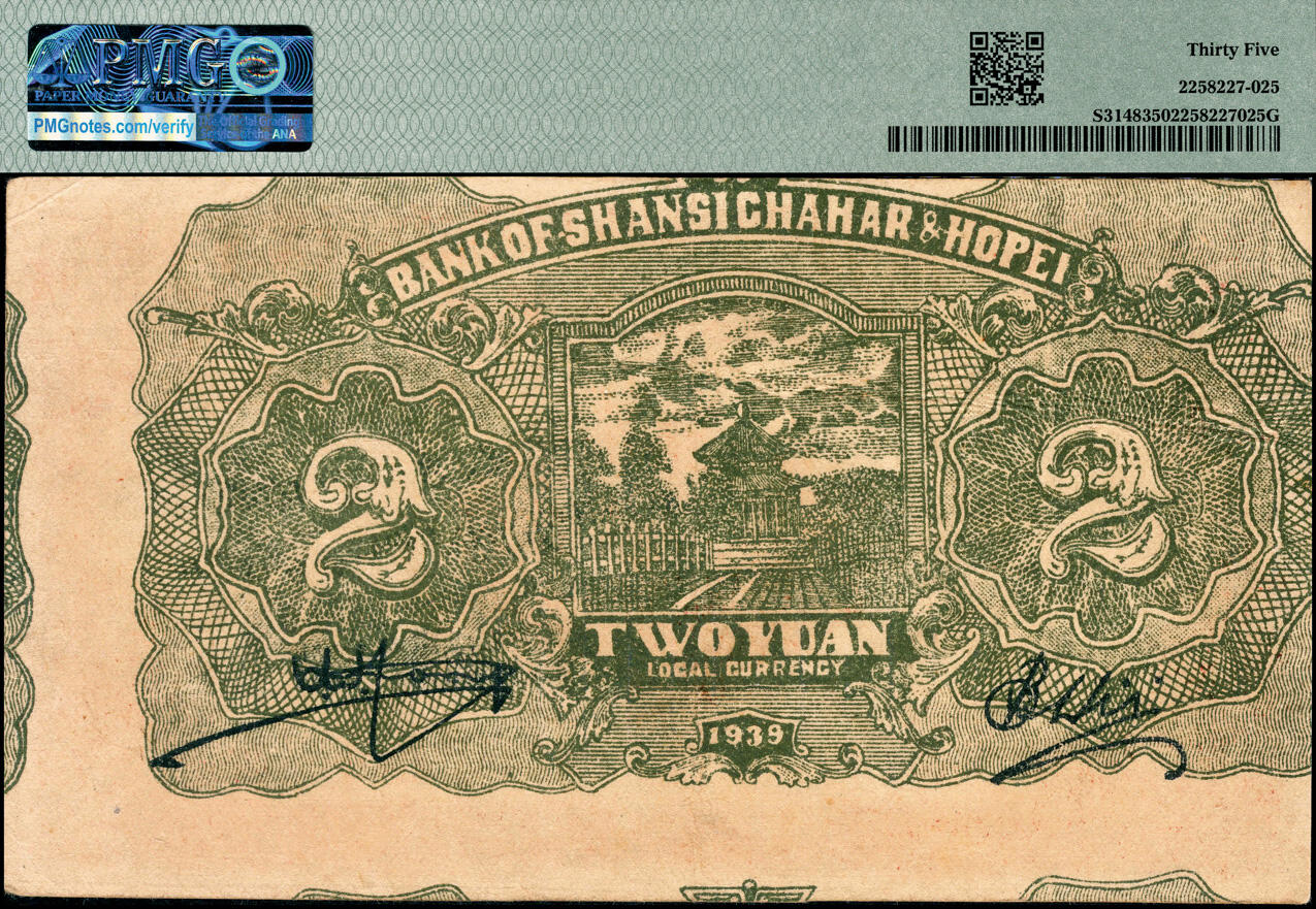 宜和2025春季纸钞场 民国二十八年（1939年）晋察冀边区银行贰圆，正面风景图为桔黄色，错版币，背面错位印刷，PMG 35