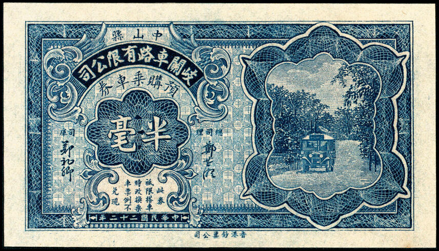 宜和2025春季纸钞场 广东民间钞票一组6枚，包括：①民国十六年（1927年）广东揭阳·新亨倪炳发镭票叁拾枚；②民国十八年（1929年）倪炳发镭票伍拾枚；③④⑤⑥民国二十二年（1933年）广东中山县·岐关车路有限公司半毫、壹毫、贰毫、伍毫；九品至全新