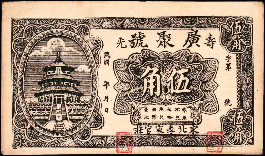 宜和2025春季纸钞场 山东寿光县地方纸币一组11枚，包括：无年份①寿光广聚号伍角；②寿光公立栈壹角；③④⑤寿光利祥昌壹角、贰角、叁角；⑥⑦⑧民国二十五年（1936年）寿光益生堂贰角、贰角伍分、叁角；民国二十八年（1939年）⑨⑩寿光福隆号贰角、叁角；⑪寿光公益栈壹角；七至九五品