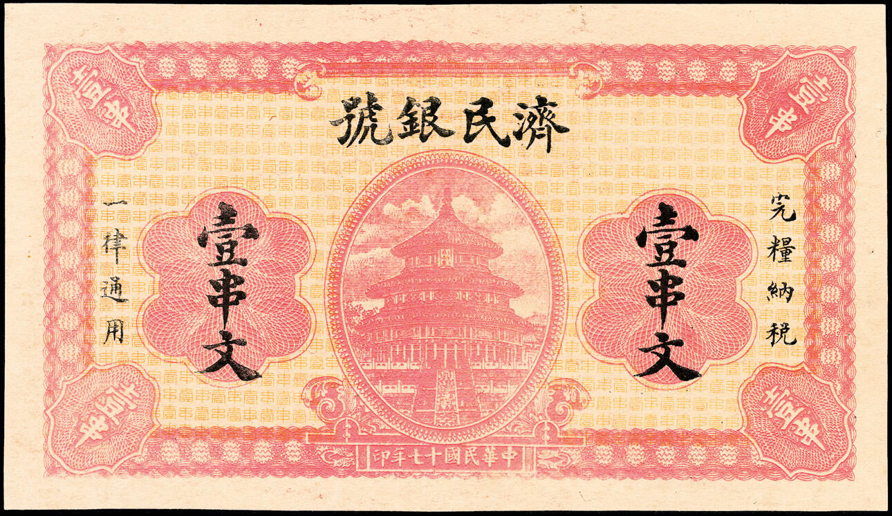 宜和2025春季纸钞场 民国十七年（1928年）济民银号市用钱壹串文、肆串文一组2枚，天坛图；七至九品