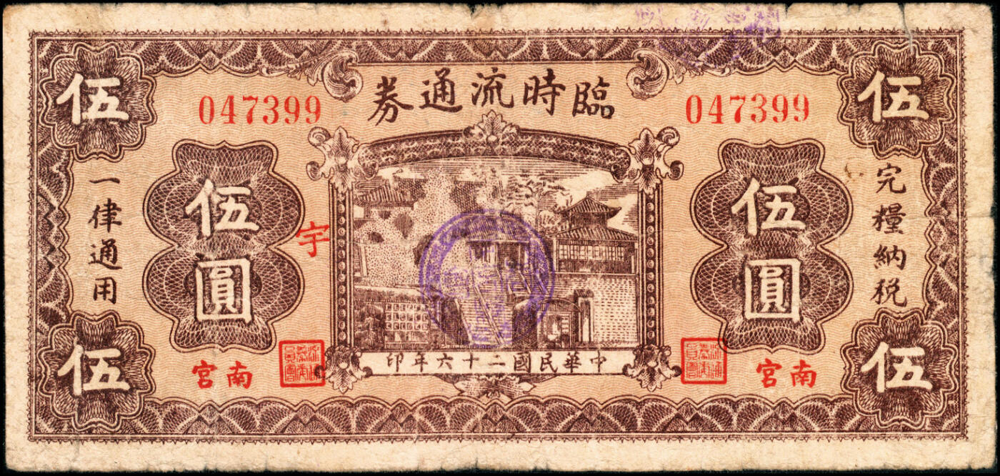 宜和2025春季纸钞场 民国二十七年（1938年）河北南宫临时流通券壹角（加字开）、贰角（加字救）、民国二十六年（1937年）壹圆（加字宇）、伍圆（加字宇）一组4枚；六至八品