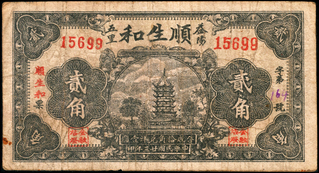 宜和2025春季纸钞场 湖南益阳民间钞票一组6枚：①无年份益阳三里下磨砖聂谷宾·益美堂叁角；②③④民国六年（1917年）益阳九里邓家湾·邓发兴票钱壹拾文、贰拾文、叁拾文；⑤民国廿三年（1934年）益阳五里牛溪冲彭塘冲·顺生和贰角；⑥民国二十五年（1936年）益阳鸬鹚渡·裕昌祥贰角；七至九品