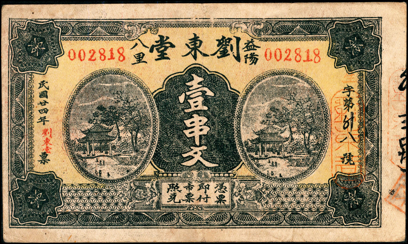 宜和2025春季纸钞场 湖南益阳民间钞票一组5枚：①民国年间益阳六里九都冲吴家塅·吴祥泰壹串；②民国二年（1913年）一里沙渭村·全泰新壹串文；③民国七年（1918年）益阳九里木瓜冲·积玉生市票壹串文；④民国七年（1918年）益阳一里武潭·阜康南票壹串文；⑤民国二十四年（1935年）益阳八里太阳村·刘东堂壹串文；六至九品