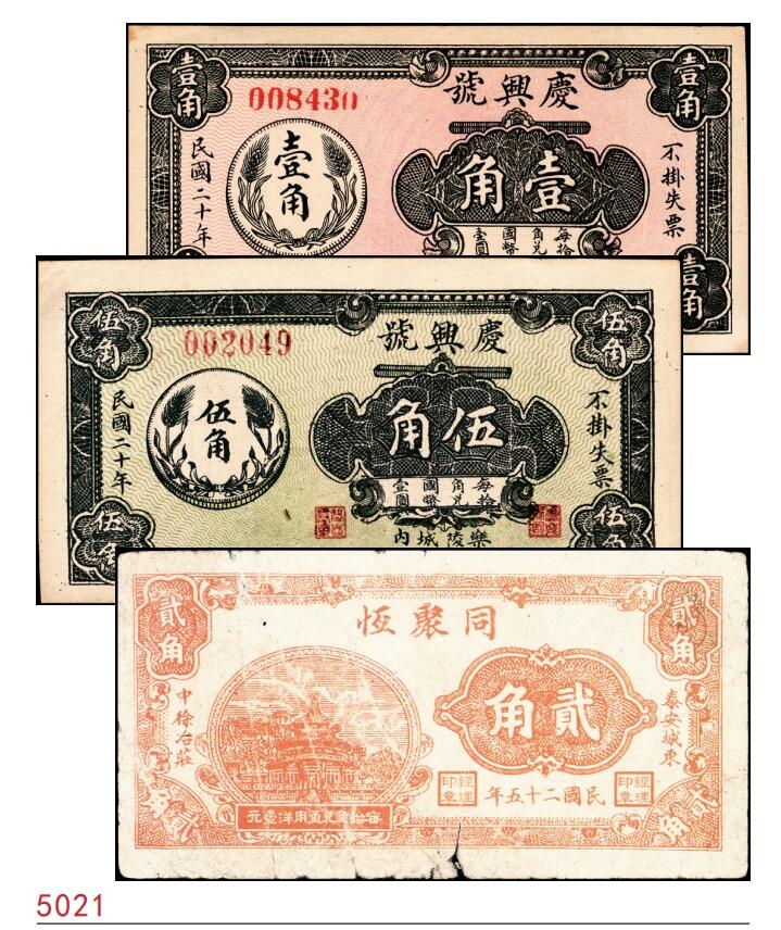 宜和2025春季纸钞场 山东地方钱庄票一组3枚，详分：①②民国二十年（1931年）乐陵城内庆兴号壹角、伍角；③民国二十五年（1936年）（山东）泰安城东中徐冶庄同聚恒贰角；六至九品