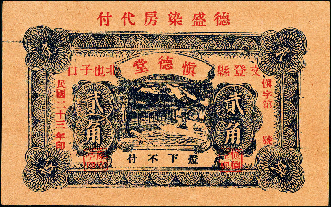 宜和2025春季纸钞场 山东民间钞票一组4枚，包括：①民国二十三年（1934年）文登县慎德堂贰角，德盛染房代付；②民国二十四年（1935年）掖县德兴醋店壹角；③④民国二十六年（1937年）牟平县全兴窑厂壹角、贰角；八至九五品