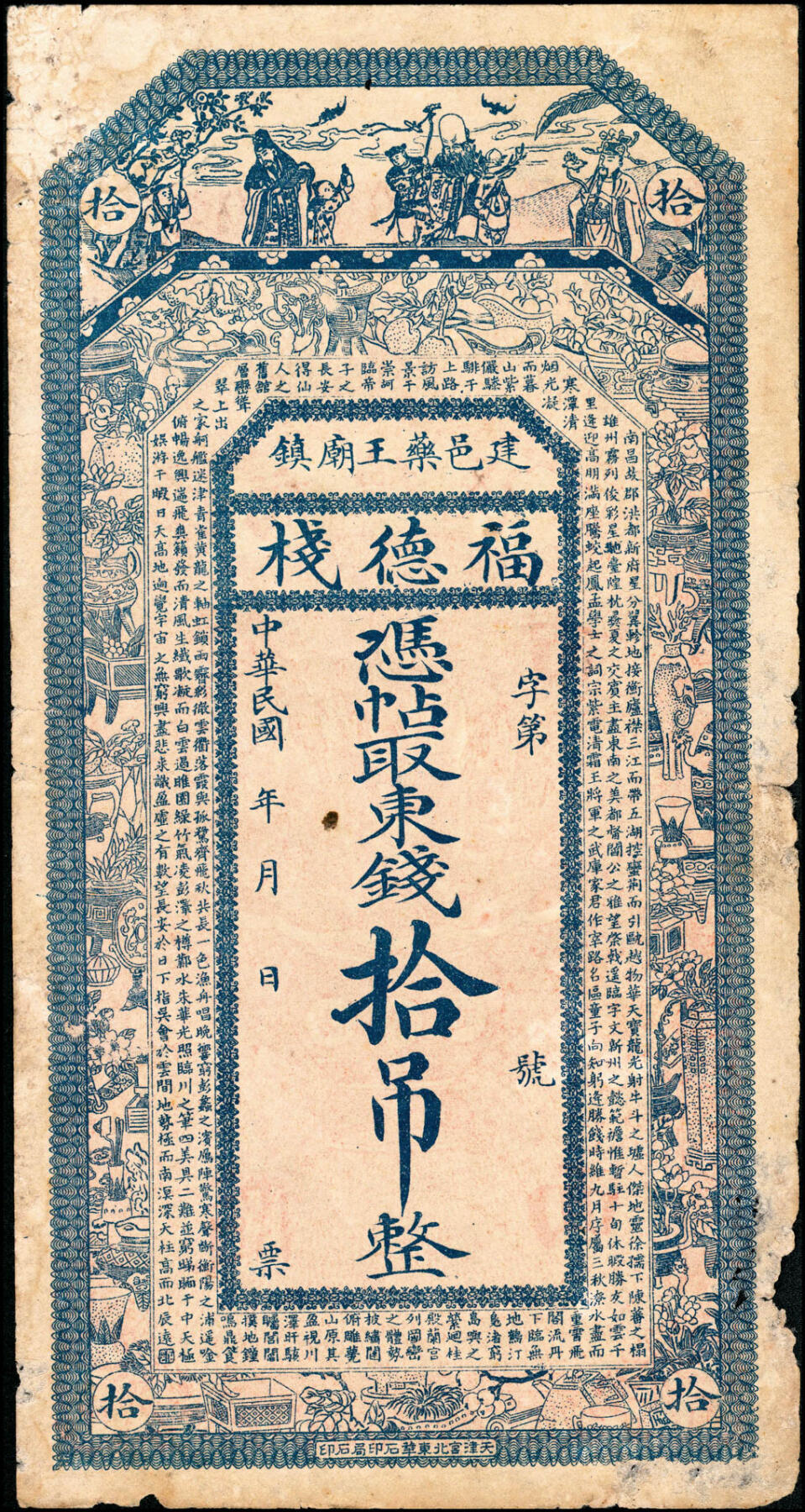 宜和2025春季纸钞场 热河建邑药王庙镇（今属辽宁省葫芦岛建昌县）福德栈一组4枚：①②③民国年间叁吊、肆吊、拾吊；④民国元年（1912年）贰拾吊；六五品