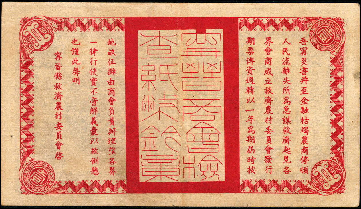 宜和2025春季纸钞场 民国二十六年（1937年）宁晋县救济农村流通券一组7枚，其中：壹角1枚；贰角、壹圆、贰圆各2枚；五至七品