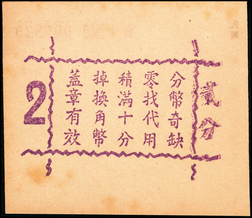 宜和2025春季纸钞场 上海代价券一组5枚：①②上海大新有限公司购物代价券壹分、贰分；③④德丰泰茶号代价券壹分、贰分均带存根；⑤静安寺海格路口代价券陸分改贰分；七至九品
