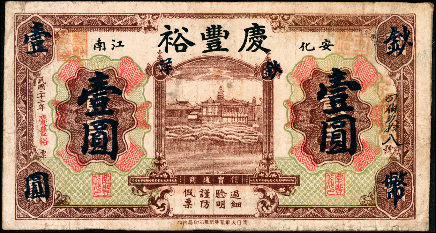 宜和2025春季纸钞场 湖南安化钞票一组5枚：①民国年间安化泥溪大福坪易家湾·刘梓源壹圆；②民国年间安化崖溪·广顺福贰串文；③民国六年（1917年）安化大福坪·孟麟趾壹圆；④民国八年（1919年）安化大福坪·大利益壹圆；⑤民国二十二年（1933年）安化江南·庆丰裕贰角改壹圆；六至九品