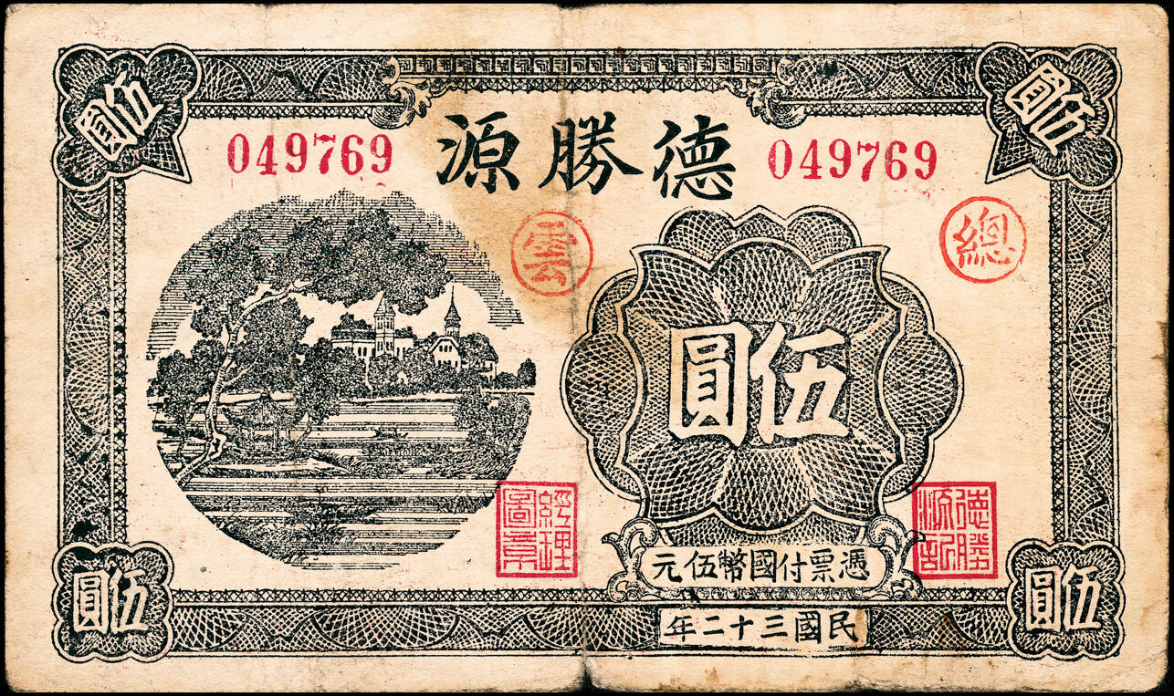 宜和2025春季纸钞场 民国三十二年（1943年）（山东）昌邑八区·姜戈庄·德胜源壹圆、贰圆、伍圆一组3枚，七至八品
