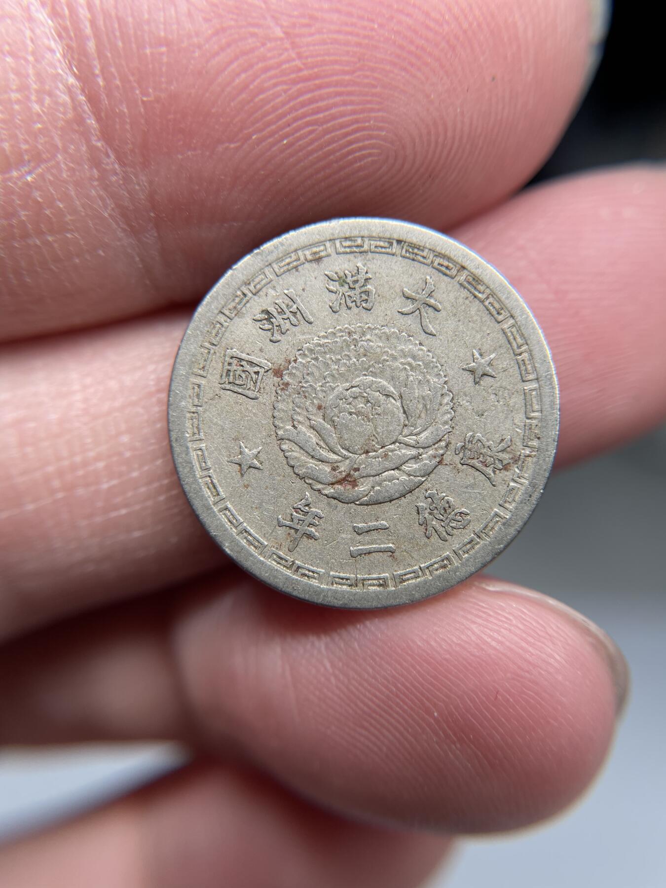 2025年集古藏今外币拍卖第四期-第1场—（总第221拍），本期古钱币全场包真，拍卖名称未备注的均无补裂翘等缺陷，可以寄存60天，满160元包邮。 伪满康德二年五分