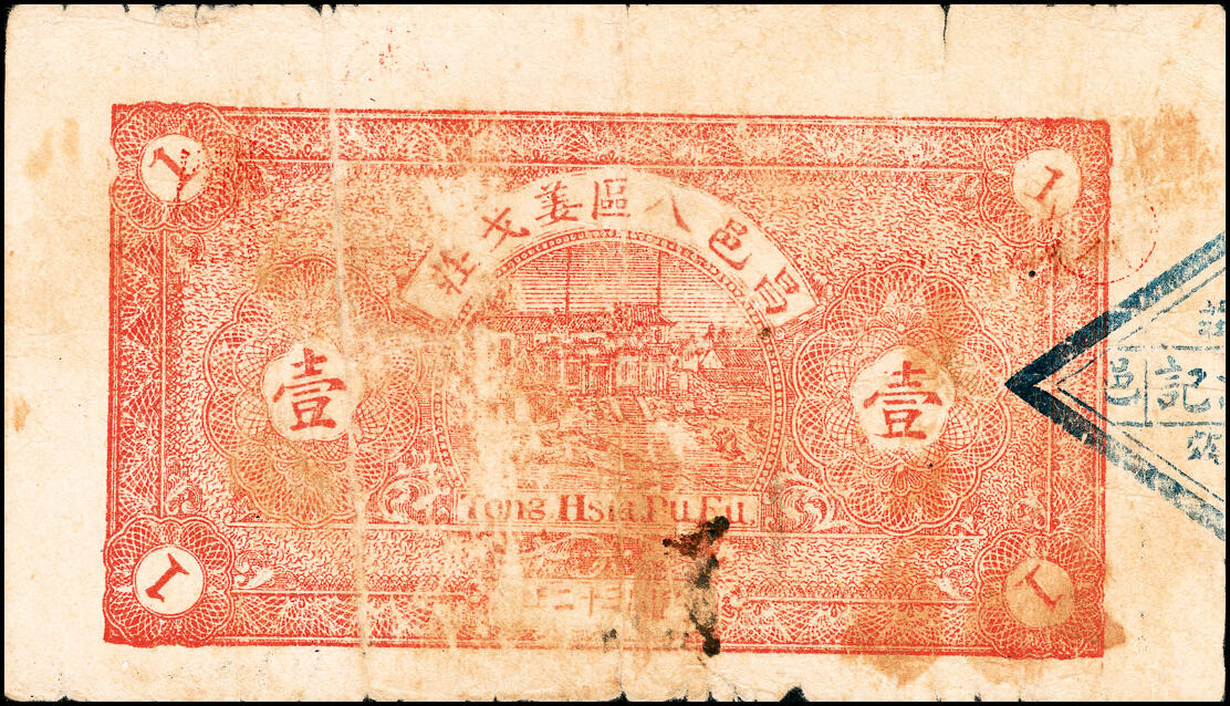 宜和2025春季纸钞场 民国三十二年（1943年）（山东）昌邑八区·姜戈庄·德胜源壹圆、贰圆、伍圆一组3枚，七至八品