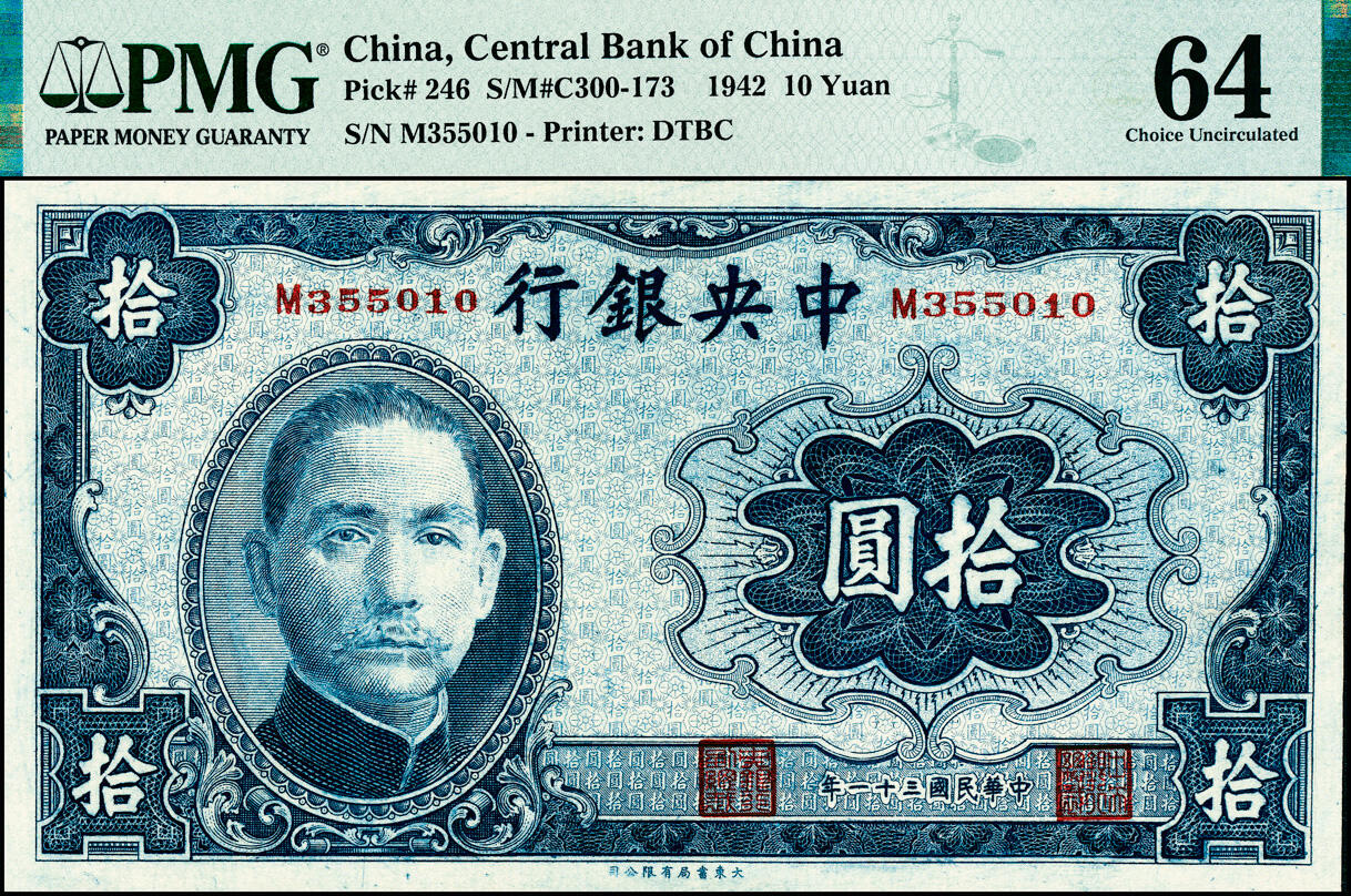 宜和2025春季纸钞场 民国三十一年（1942年）中央银行大东重庆厂拾圆，单字轨，高品质原票，罕见品相；PMG 64 ，冠军分，仅4枚