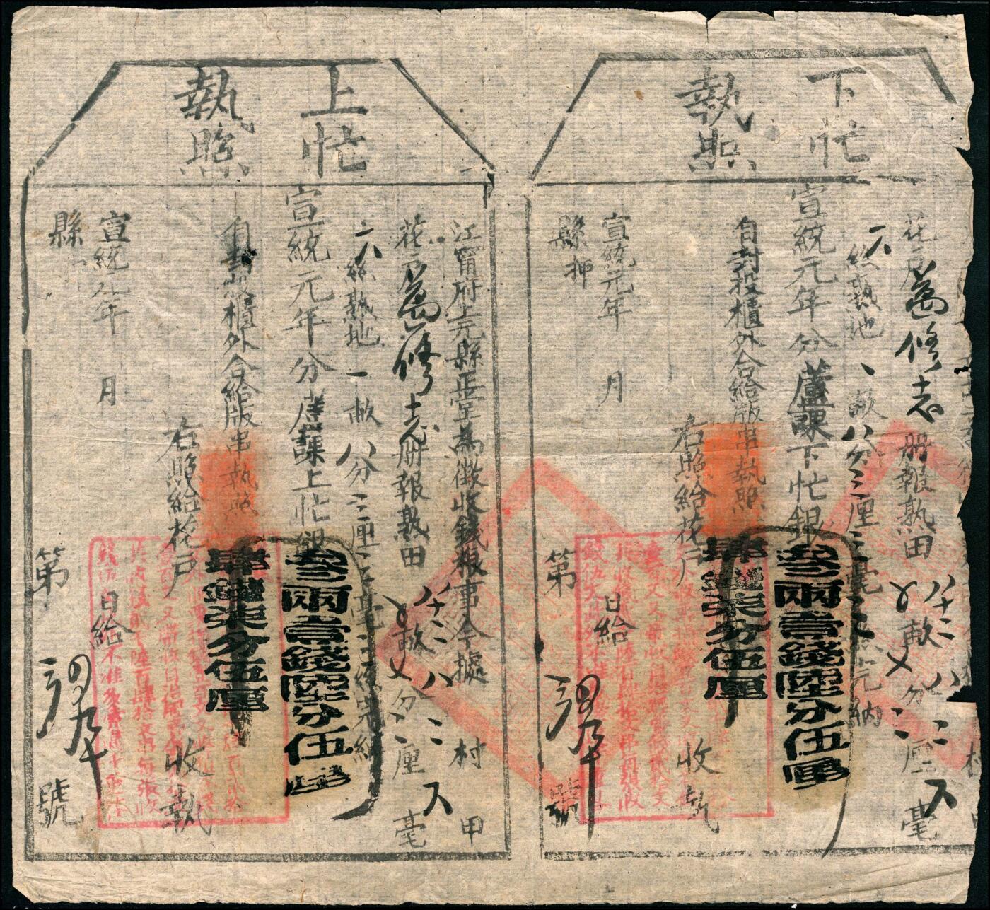 宜和2025春季纸钞场 同治八年（1869年）安徽歙县吊税票等晚清票据一组3枚，六品