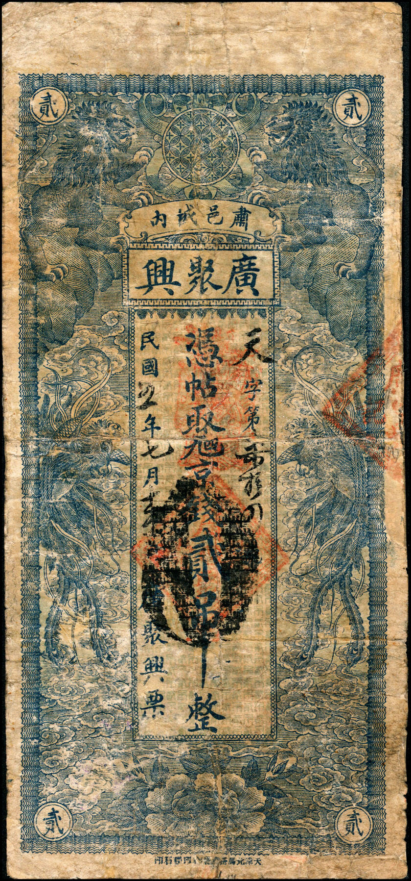 宜和2025春季纸钞场 民国五年（1916年）河北肃邑城内（肃宁）广聚兴九八铜钱壹吊、贰吊、叁吊一组3枚；六品