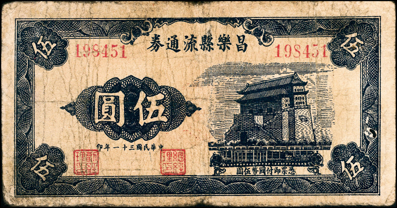 宜和2025春季纸钞场 民国三十一年（1942年）昌乐县流通券一组6枚，详分：壹圆、黄色伍圆、蓝色伍圆、拾圆、伍拾圆、壹百圆；五至八品